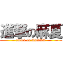 進撃の麻夏 (attack on ASAKA)