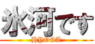氷河です (HYOGA)