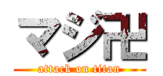 マジ卍 (attack on titan)