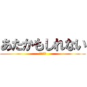 あたかもしれない (戸部くん)