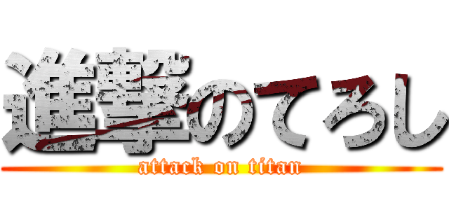 進撃のてろし (attack on titan)