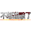 不想進擊了 (attack on nothing)