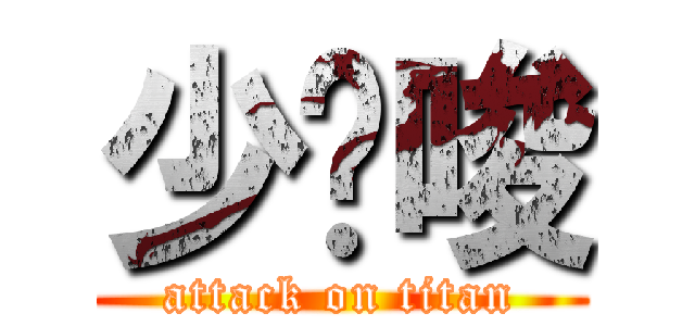 少囉唆 (attack on titan)