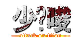 少囉唆 (attack on titan)