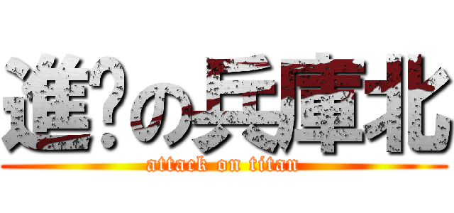 進擊の兵庫北 (attack on titan)