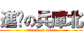 進擊の兵庫北 (attack on titan)