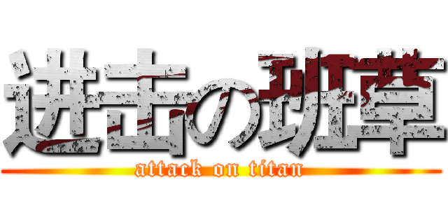 进击の班草 (attack on titan)