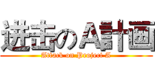 进击のＡ計画 (Attack on Project A)