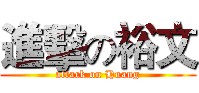 進擊の裕文 (attack on Huang)