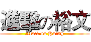 進擊の裕文 (attack on Huang)