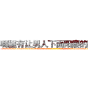哪里有让男人下面阳痿的药买 (哪里有让男人下面阳痿的药买【电-186x2687x6963-Q278180069元-吉-药-业】我们做的是长期生意,靠的是老客户长期支持 http://sngk.net/wI0prS
)