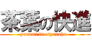 茶葉の快進 (yunomi in otyanoha  )