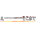 えーーーーそこまで (attack on titan)