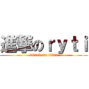 進撃のｒｙｔｉ (attack on titan)