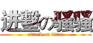 进墼の骚骚 (attack on titan)