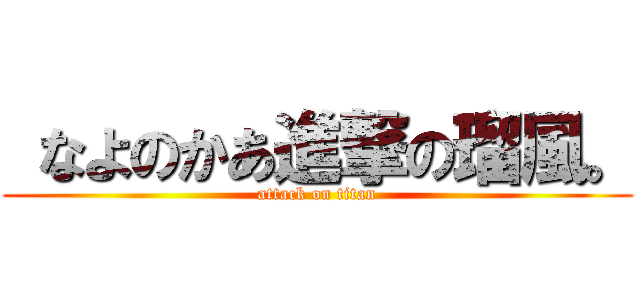  なよのかあ進撃の瑠風。 (attack on titan)