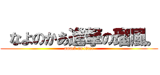  なよのかあ進撃の瑠風。 (attack on titan)