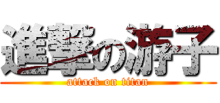 進撃の游子 (attack on titan)