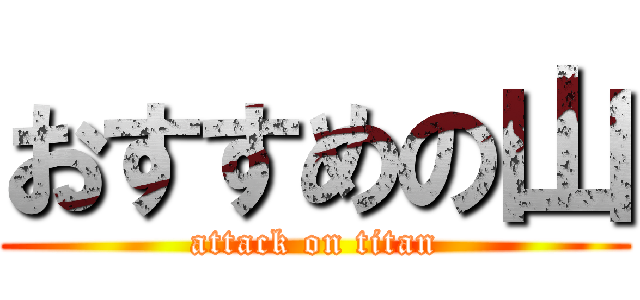 おすすめの山 (attack on titan)