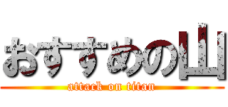 おすすめの山 (attack on titan)