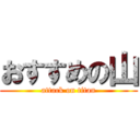 おすすめの山 (attack on titan)