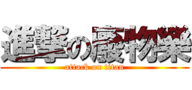 進撃の廢物樂 (attack on titan)
