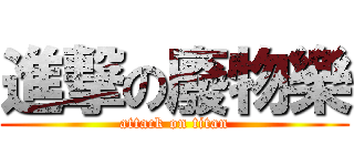 進撃の廢物樂 (attack on titan)