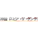 神槍「スピア・ザ・グングニル」 (wwwwwwwwwww)