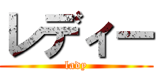 レディー (lady)
