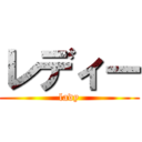 レディー (lady)