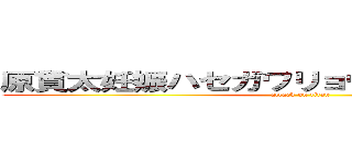 原貫太妊娠ハセガワリョウタ恋愛感情松戸 (attack on titan)