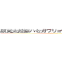 原貫太妊娠ハセガワリョウタ恋愛感情松戸 (attack on titan)