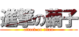 進撃の繭子 (attack on titan)