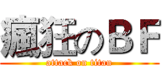 瘋狂のＢＦ (attack on titan)
