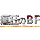 瘋狂のＢＦ (attack on titan)