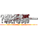 奶殺得第一 (nsa wins the champion)