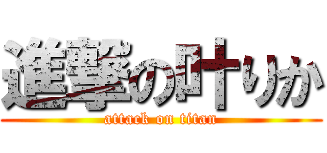 進撃の叶りか (attack on titan)