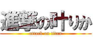 進撃の叶りか (attack on titan)