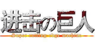 进击の巨人 (Super cutting-edge machine)