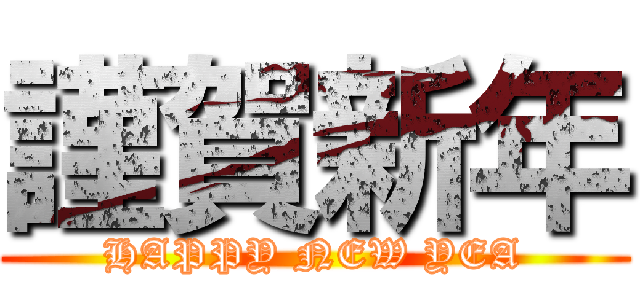 謹賀新年 (HAPPY NEW YEA)