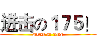 进击の１７５！ (attack on titan)