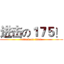 进击の１７５！ (attack on titan)