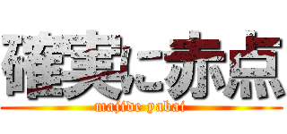 確実に赤点 (majide yabai)