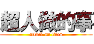 超人做的事 (attack on titan)