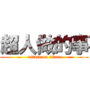 超人做的事 (attack on titan)