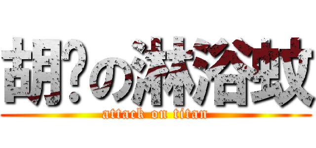 胡扯の淋浴蚊 (attack on titan)