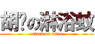 胡扯の淋浴蚊 (attack on titan)
