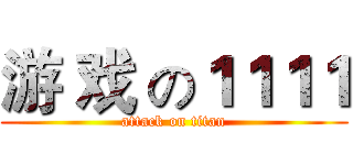 游 戏 の１１１１ (attack on titan)