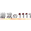 游 戏 の１１１１ (attack on titan)