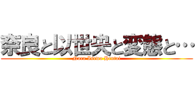 奈良と以世央と変態と… (Nara Isewo Hentai)